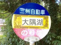 「大隅湖」バス停留所