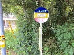「大隅湖」バス停留所