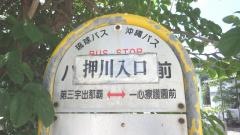 「押川入口」バス停留所