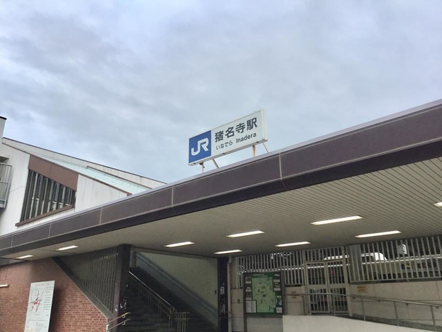 猪名寺駅