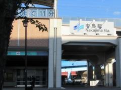 中島駅