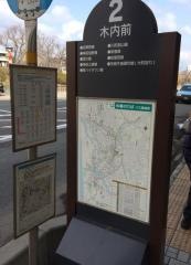 「木内前」バス停留所