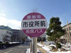 「越前市役所前」バス停留所