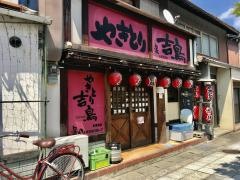 やきとり吉鳥　東舞鶴店