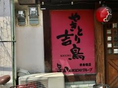 やきとり吉鳥　東舞鶴店