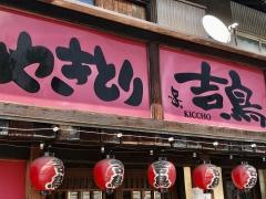 やきとり吉鳥　東舞鶴店