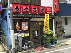 養老乃瀧　大師前店