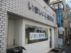 いまい接骨院