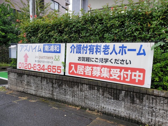 アズハイム南浦和