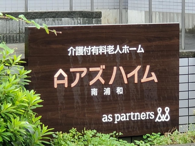 アズハイム南浦和