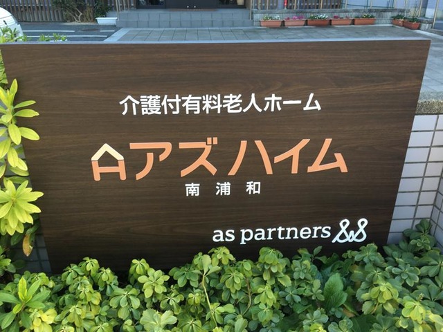アズハイム南浦和