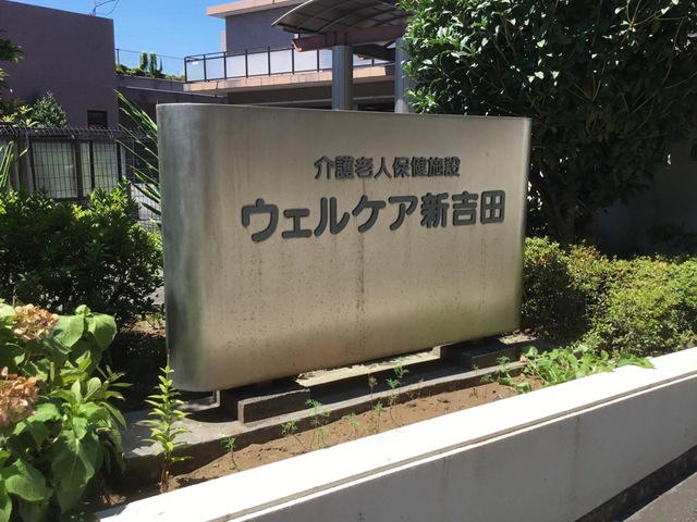 ウェルケア新吉田 看板