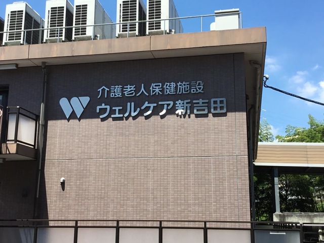 ウェルケア新吉田 看板