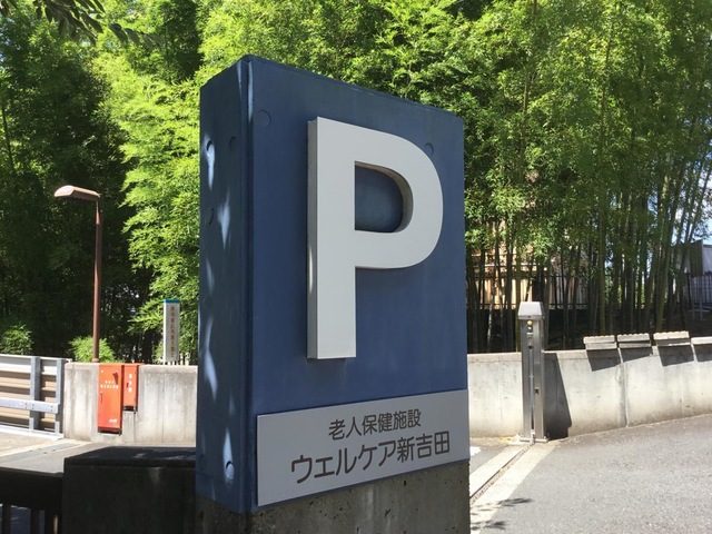 ウェルケア新吉田 看板