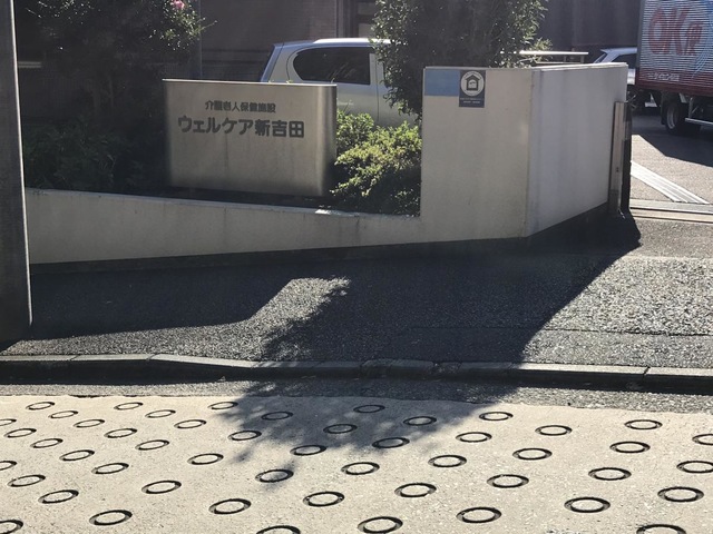 ウェルケア新吉田 施設外観