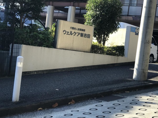 ウェルケア新吉田 施設外観