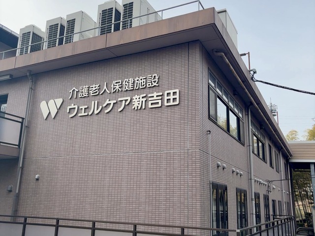 ウェルケア新吉田 施設外観