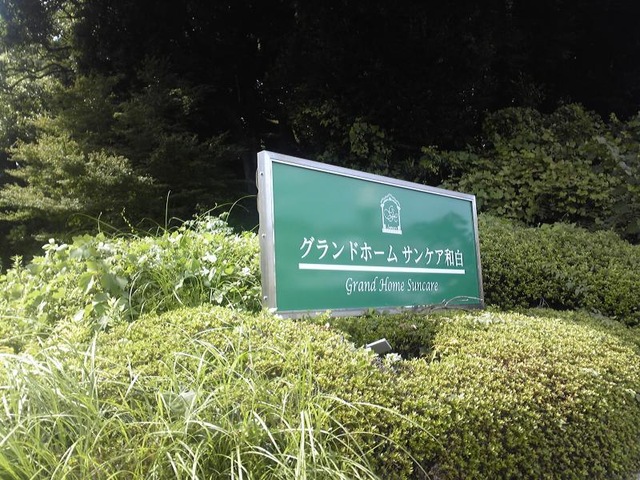 グランドホームサンケア和白