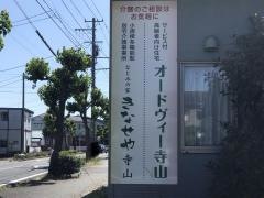 オードヴィー寺山