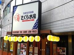 さくら水産　大宮西口店