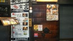 くいもの屋わん　コビルナ町田店