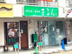 お好み焼き　まるん