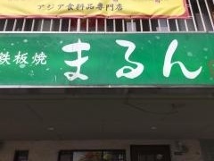 お好み焼き　まるん