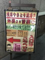 浅草　やきとり道場　東武浅草駅前