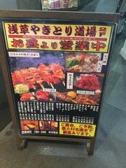 浅草　やきとり道場　東武浅草駅前