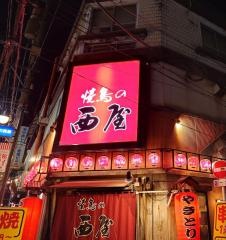 焼鳥の西屋　本店