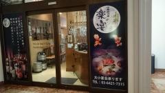 中華居酒屋　楽宴300