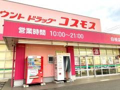 ドラッグストアコスモス　白枝店