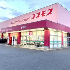 ドラッグストアコスモス　白枝店