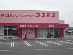 ドラッグストアコスモス　白枝店