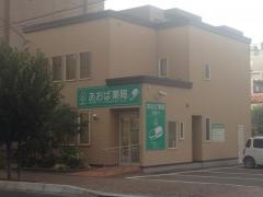 あおば薬局豊平公園店