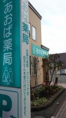 あおば薬局豊平公園店