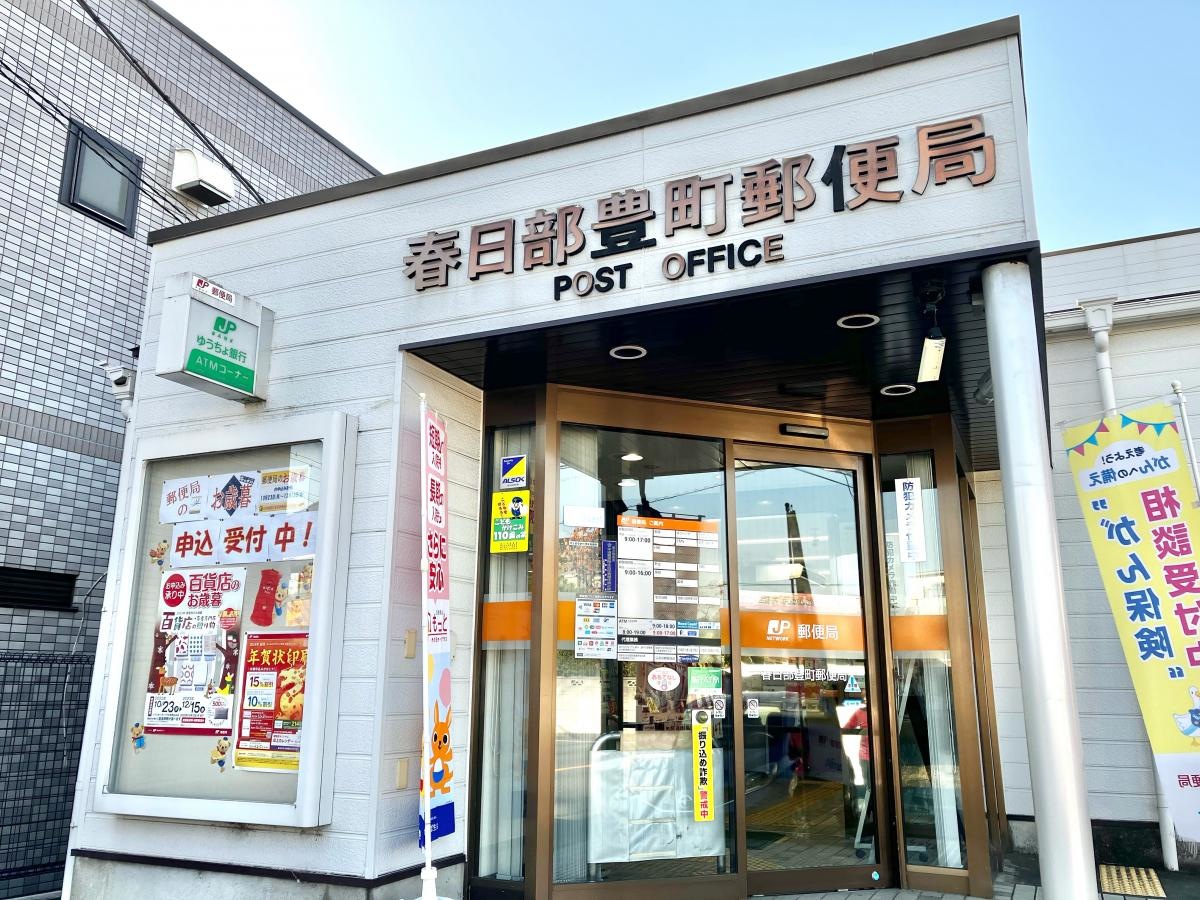 春日部豊町郵便局