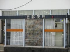 一色郵便局