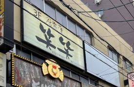 笑笑　下関東口駅前店