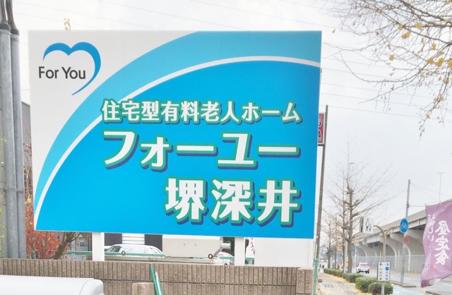 フォーユー堺深井 看板