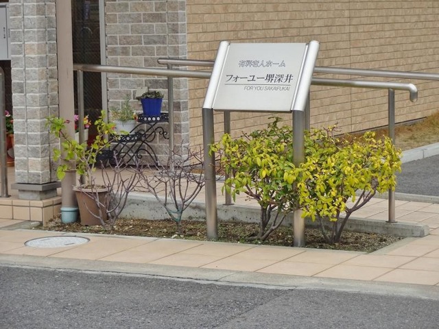フォーユー堺深井 看板