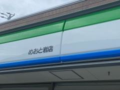 ファミリーマート　めおと岩店
