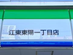 ファミリーマート　江東東陽一丁目店