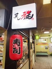 すし雅