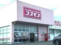 ドラッグストアコスモス　府中店