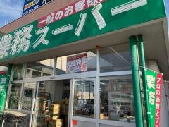 業務スーパー　天理店