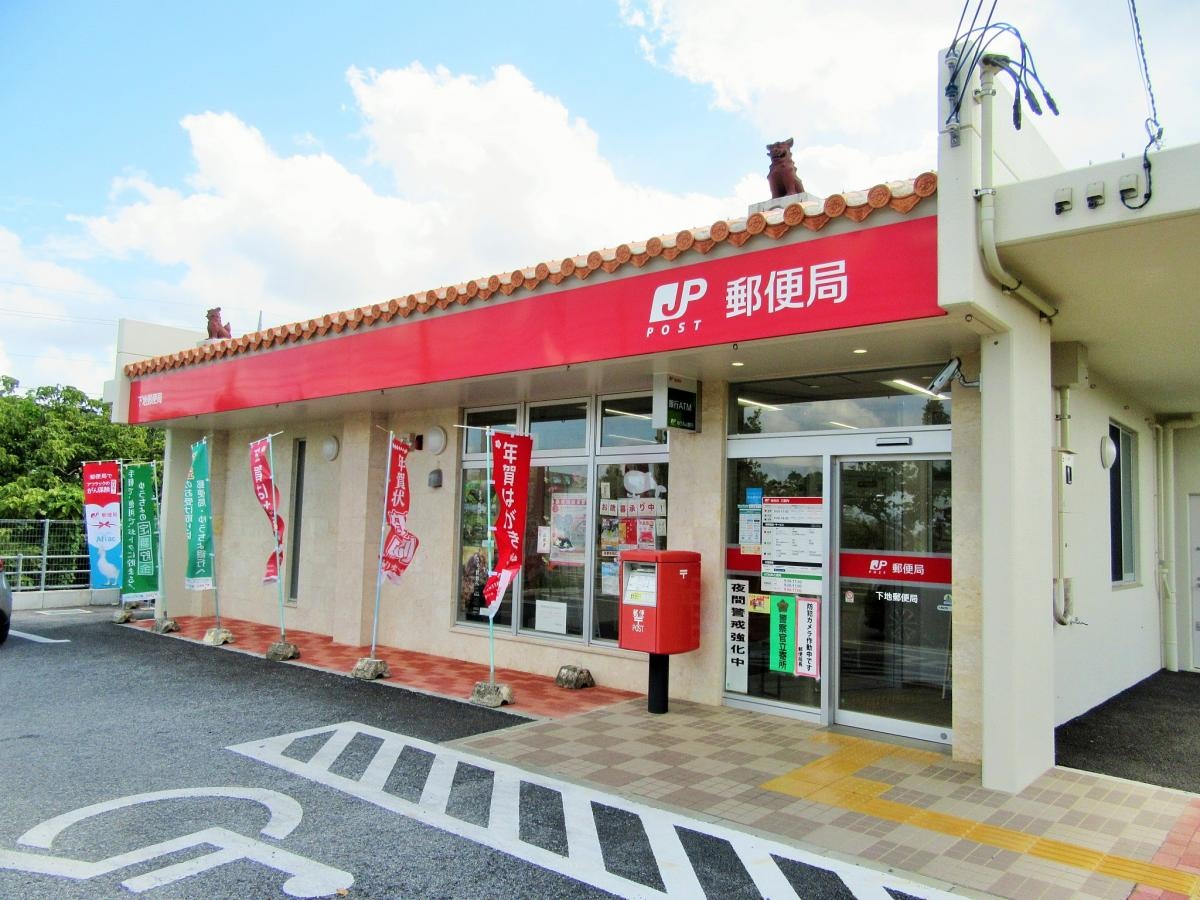 下地郵便局