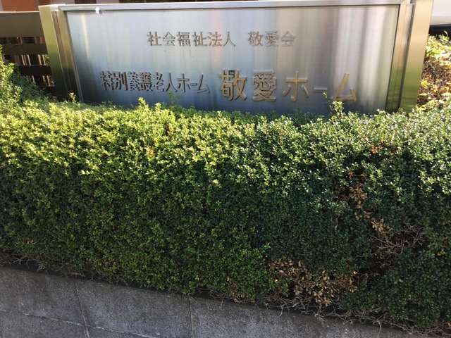 特別養護老人ホーム　敬愛ホーム