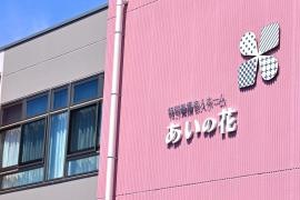 特別養護老人ホームあいの花
