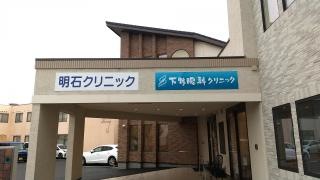 明石クリニック